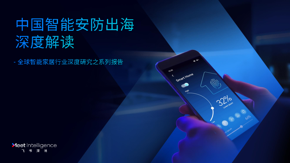 全球智能家居行业深度研究之系列报告:中国智能安防出海深度解读